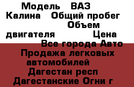  › Модель ­ ВАЗ 1119 Калина › Общий пробег ­ 110 000 › Объем двигателя ­ 1 596 › Цена ­ 185 000 - Все города Авто » Продажа легковых автомобилей   . Дагестан респ.,Дагестанские Огни г.